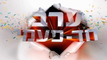 ערב חד פעמי - טל פרידמן