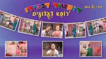דוקטור דובידו- רופא צעצועים