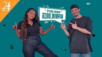 עושות טובה