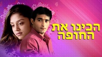 הכינו את החופה