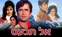 אל תכעס