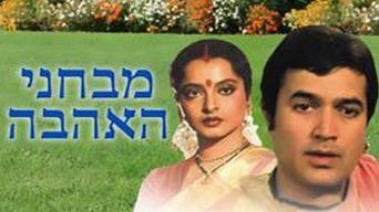 מבחני האהבה