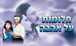 חלומות על אהבה