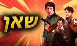 שאן