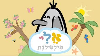 אלי פילפילונת