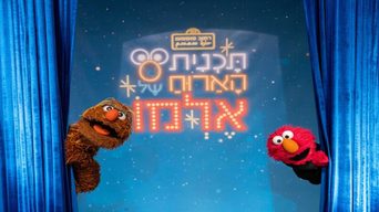 תכנית הארוח של אלמו
