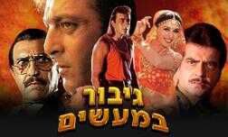 גיבור במעשים