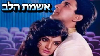 אשמת הלב