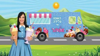 האוטו גלידה של אסתר