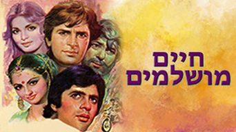 חיים מושלמים