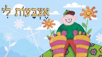 אצבעות לי