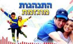 התנהגות מוגזמת