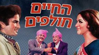 החיים חולפים