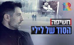 חשיפה - הסוד של לילי
