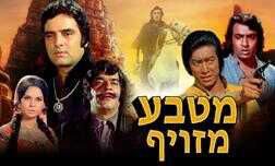 מטבע מזויף
