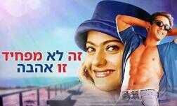 זה לא מפחיד, זו אהבה
