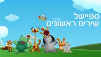 ספיישל שירים ראשונים
