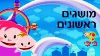 מושגים ראשונים