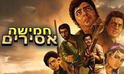 חמישה אסירים