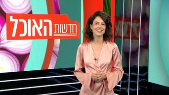 חדשות האוכל