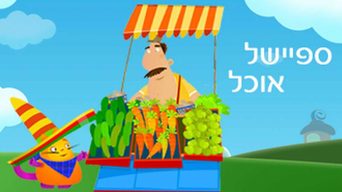 ספיישל אוכל