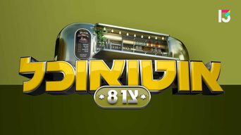 אוטו אוכל צו 8