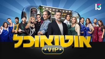 אוטו אוכל VIP