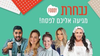 נבחרת פודי מגיעה אליכם לפסח