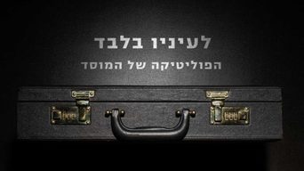 לעיניו בלבד: הפוליטיקה של המוסד