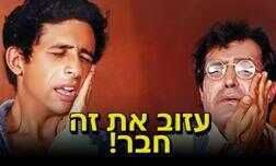 עזוב את זה, חבר!