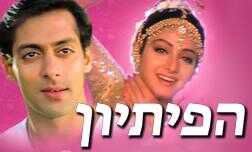 הפיתיון
