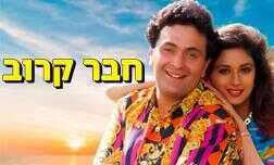 חבר קרוב