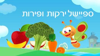 ספיישל "ירקות ופירות"