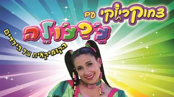 צחוקריוקי עם צ'פצ'ולה