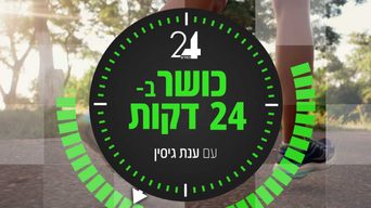 כושר ב-24 דקות