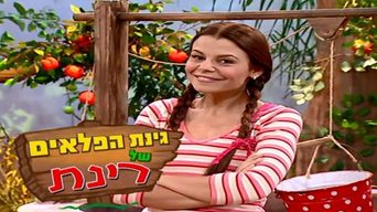גינת הפלאים של רינת