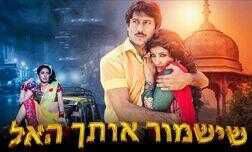 שישמור אותך האל