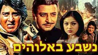 נשבע באלוהים