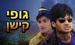 גופי קישן