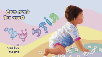 גוזל שלי