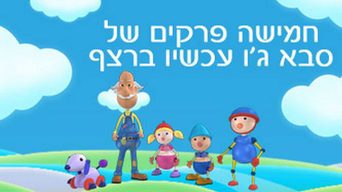 סבא ג'ו