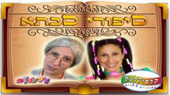 סיפורי סבתא