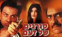 סורגים של זעם