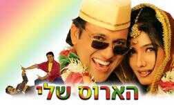 הארוס שלי