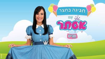 חגיגה בחצר עם אסתר - חגים