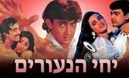 יחי הנעורים