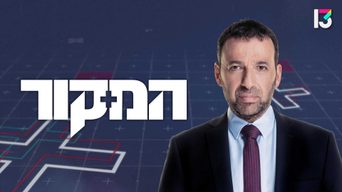 המקור