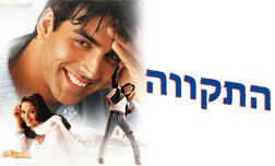 התקווה