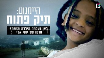 היימנוט: תיק פתוח