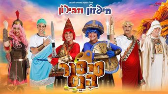 חיפזון וזהירון סיפור הנס